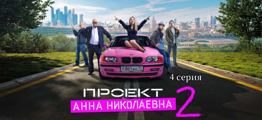 Проект Анна Николаевна 2 сезон 4 серия