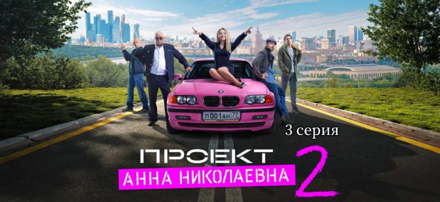 Проект Анна Николаевна 2 сезон 3 серия