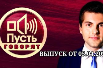 Пусть говорят от 05.04.2022