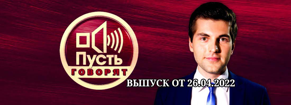 Пусть говорят последний выпуск 26.04.2022 - смотреть онлайн