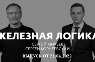Железная логика последний выпуск от 21.04.2022