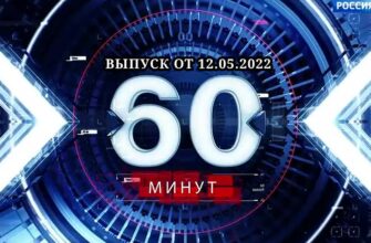 60 минут последний выпуск 12.05.2022