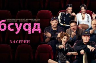 абсурд 3 4 серии