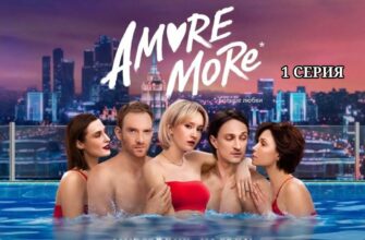 Amore more 1 серия