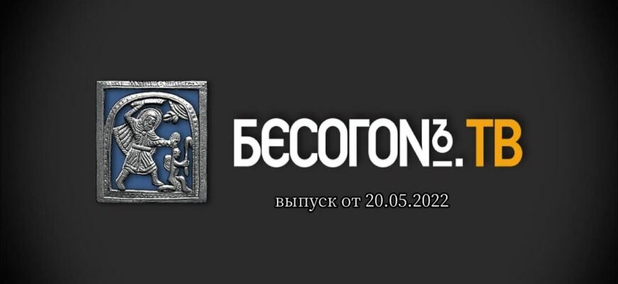 Бесогон ТВ эфир от 20.05.2022