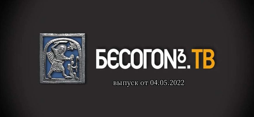 Бесогон ТВ эфир от 04.05.2022