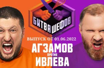 Битва шефов 01.06.2022