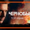чернобыль 9-10 серии