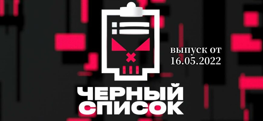 Черный список с Масленниковым от 16.05.2022