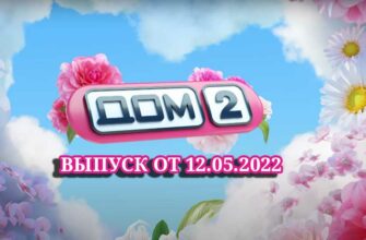 дом 2 12.05.2022