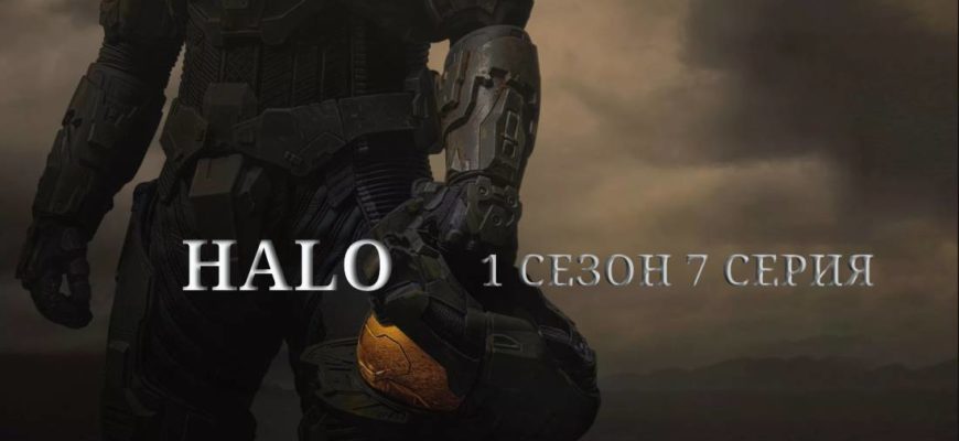 Halo 1 сезон 7 серия