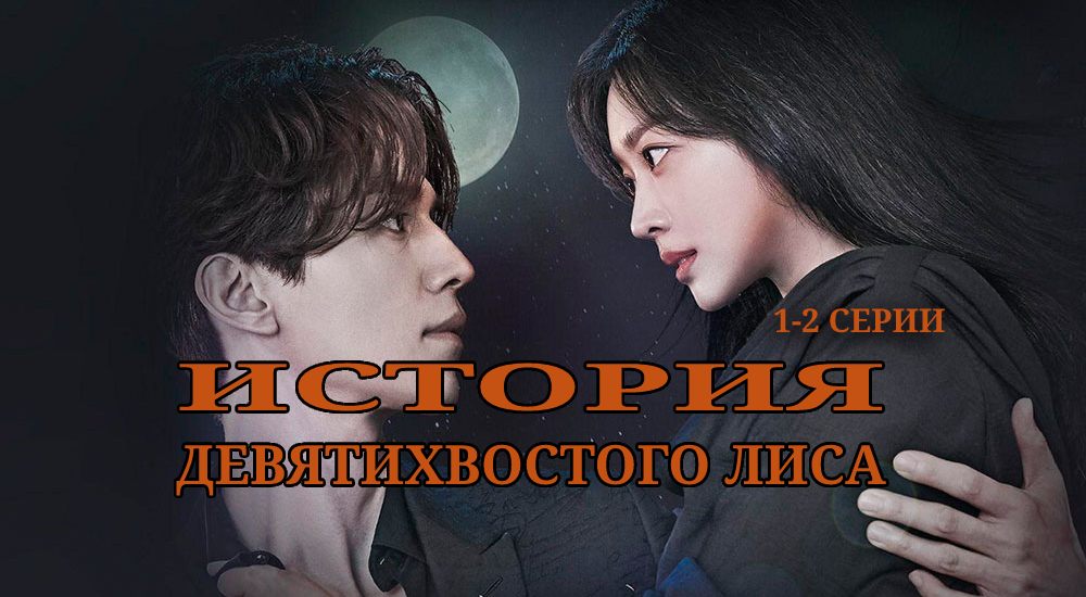 История девятихвостого лиса 1-2 серии - смотреть онлайн