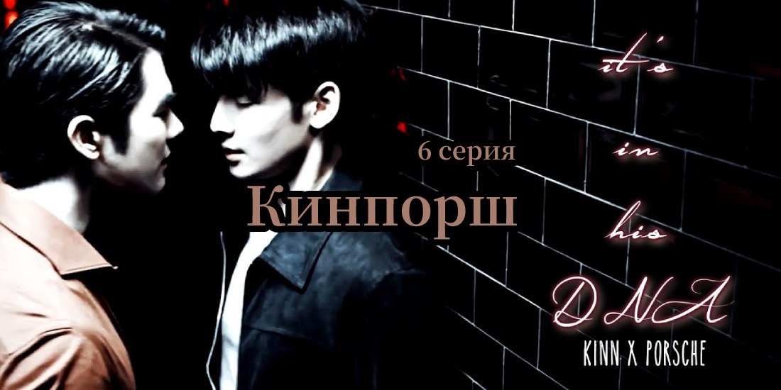 Кинпорш 6 серия - смотреть тайский лакорн про геев