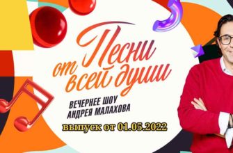 Песни от всей души от 1.05.2022 - 6 выпуск