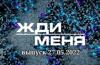 жди меня 27.05.2022