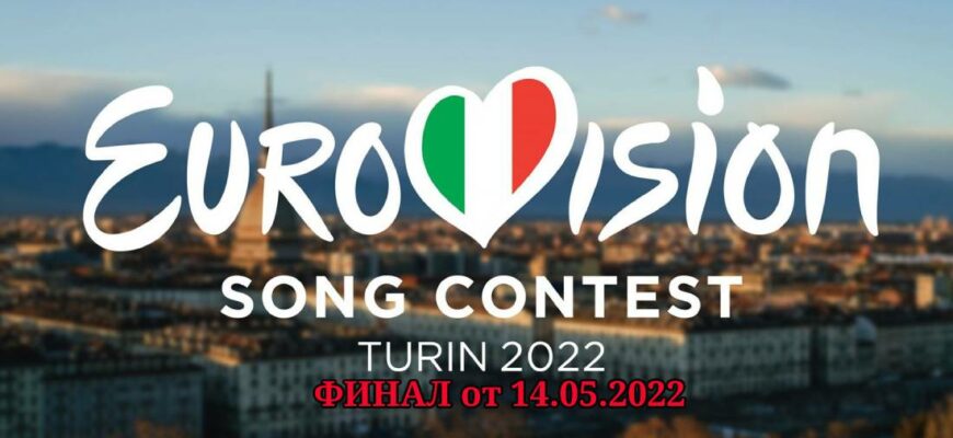 Евровидение 2022 финал от 14 мая