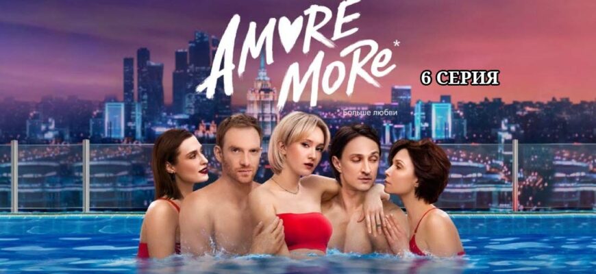 Amore more / Аморе море 6 серия