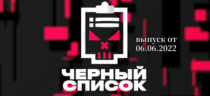 Черный список на Пятнице 06.06.2022 с Димой Масленниковым