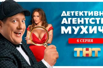 детективное агентство Мухича 6 серия