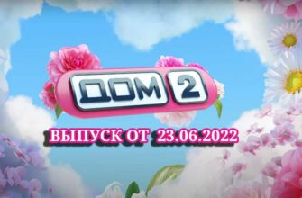 дом 2 от 23.06.2022