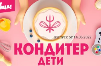 Кондитер Дети от 14.06.2022