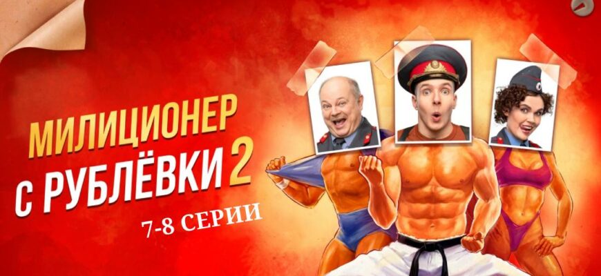 Милиционер с Рублевки 2 сезон 7 и 8 серии