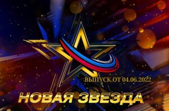 Новая звезда 2022 выпуск от 4 июня