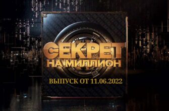 Секрет на миллион от 11.06.2022