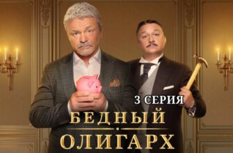 Бедный олигарх 3 серия