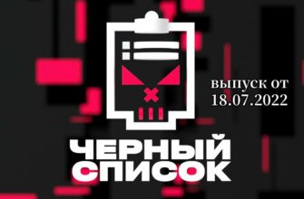 Черный список на Пятнице 18.07.2022