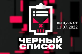 Черный список на Пятнице 11.07.2022