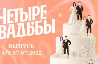 Четыре свадьбы выпуск 07.07.2022