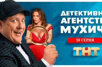 Детективное агентство Мухича 10 серия