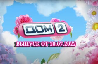 Дом-2 от 10.07.2022