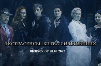 Экстрасенсы. Битва сильнейших на ТВ3 от 28.07.2022