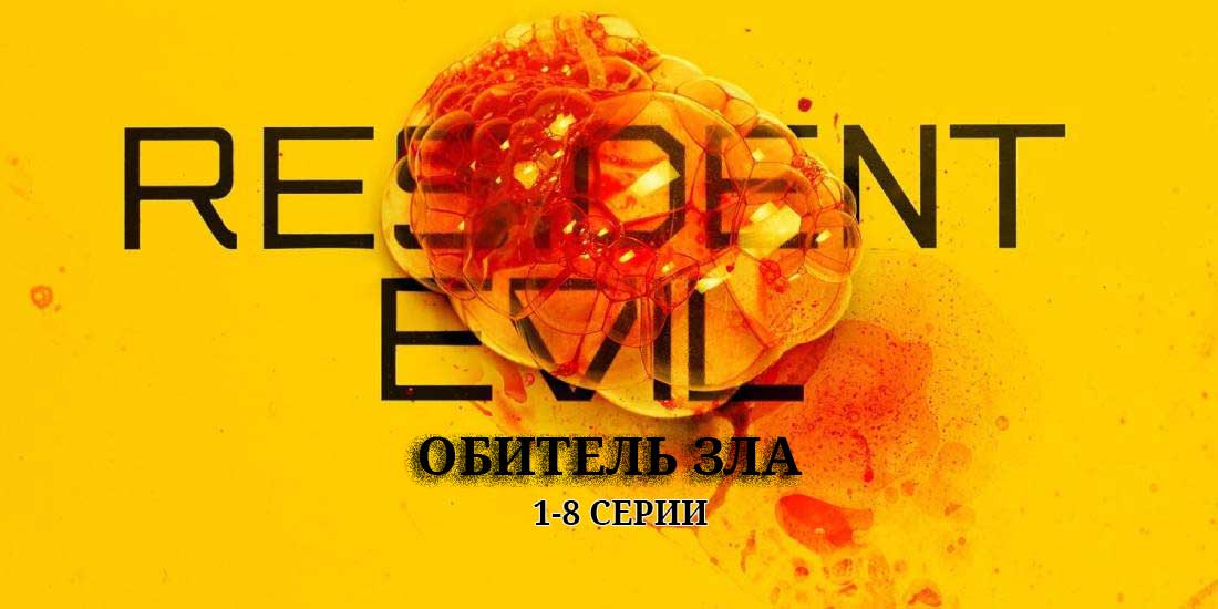 Обитель зла сериал 2022 все серии - смотреть онлайн