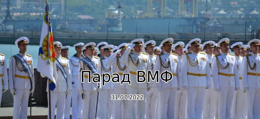 Парад военно-морского флота 31.07.2022