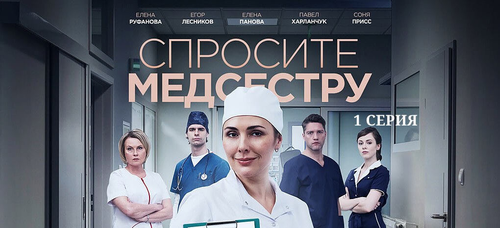 Спросите медсестру. Спросите медсестру 1 серия. Медсестра сериал. Медицинская сестра сериал новый. Павел Харланчук спросите медсестру.