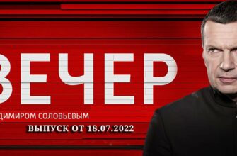 Вечер с Соловьевым сегодня 18.07.2022