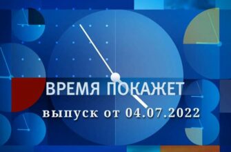 Время покажет сегодняшний выпуск 04.07.2022