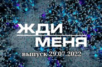 Жди меня выпуск 29.07.2022