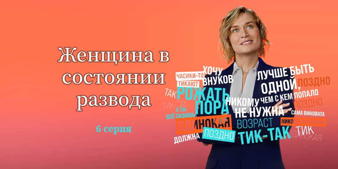 Женщина в состоянии развода. Женщина в состоянии развода Постер. Женщина в состоянии развода афиша. Мария Машкова женщина в состоянии развода. Развод сериал 2022 ТНТ.