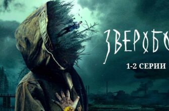 Зверобой 1-2 серии