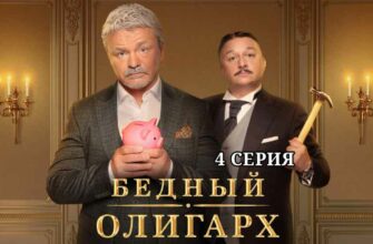 Смотреть Бедный олигарх 4 серия