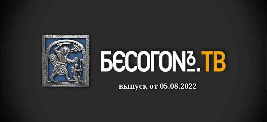Бесогон ТВ эфир от 05.08.2022