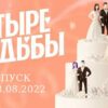 Четыре свадьбы 4 сезон 2 серия от 18.08.2022