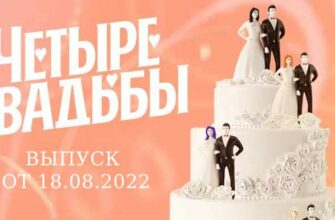 Четыре свадьбы 4 сезон 2 серия от 18.08.2022