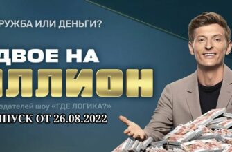 Двое на миллион выпуск от 26.08.2022