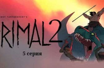 Первобытный 2 сезон 5 серия