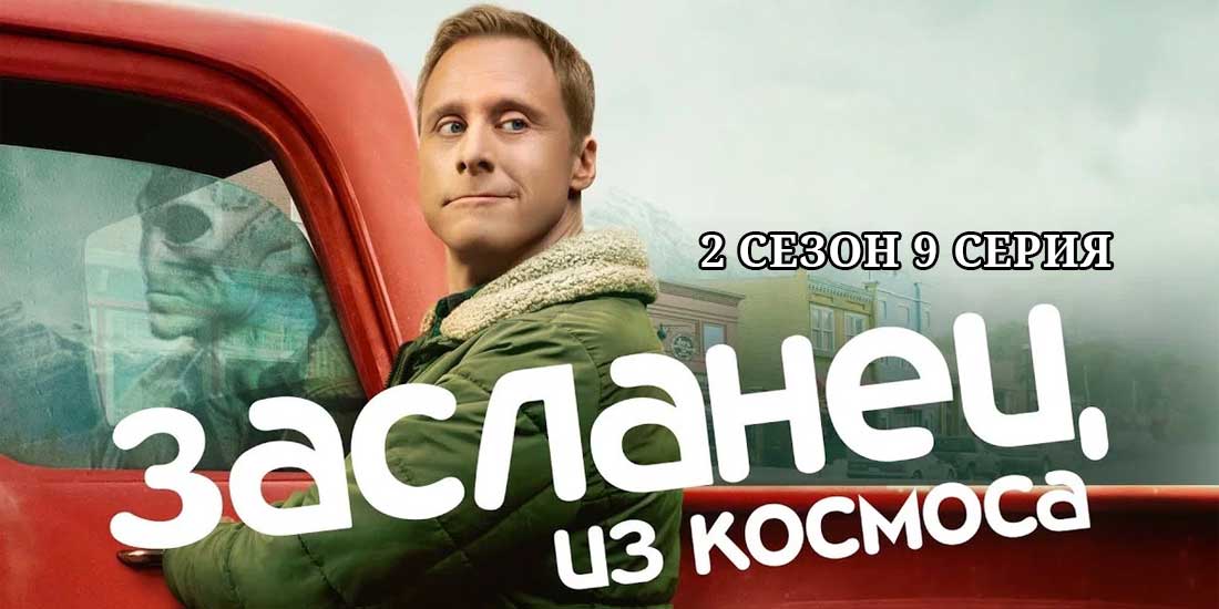 Засланец из космоса 2 сезон 9 серия - смотреть комедию онлайн